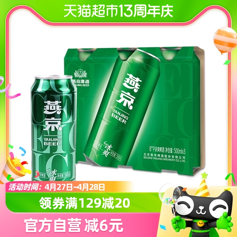 【燕京啤酒】官方正品8度冰爽500ml*3听清爽型低度罐装活动特价-封面