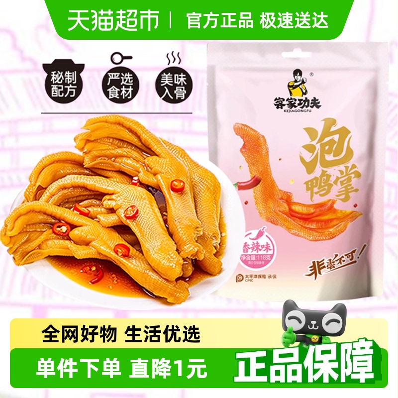 客家功夫龍巖泡鴨爪香辣味118g福建特產(chǎn)辣鹵鴨掌即食鹵味鴨貨零食