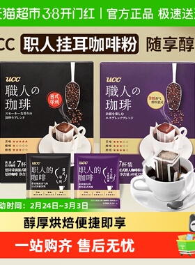 ucc悠诗诗挂耳咖啡职人咖啡粉醇厚意式日式深烘便携滴滤式咖啡粉