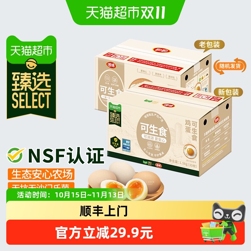 臻选可生食鸡蛋50g*30枚 唛喀无抗无沙门氏菌溏心营养蛋整箱