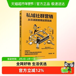 私域社群营销 从引流到变现运营实战 张忠良 化学工业出版社 正版