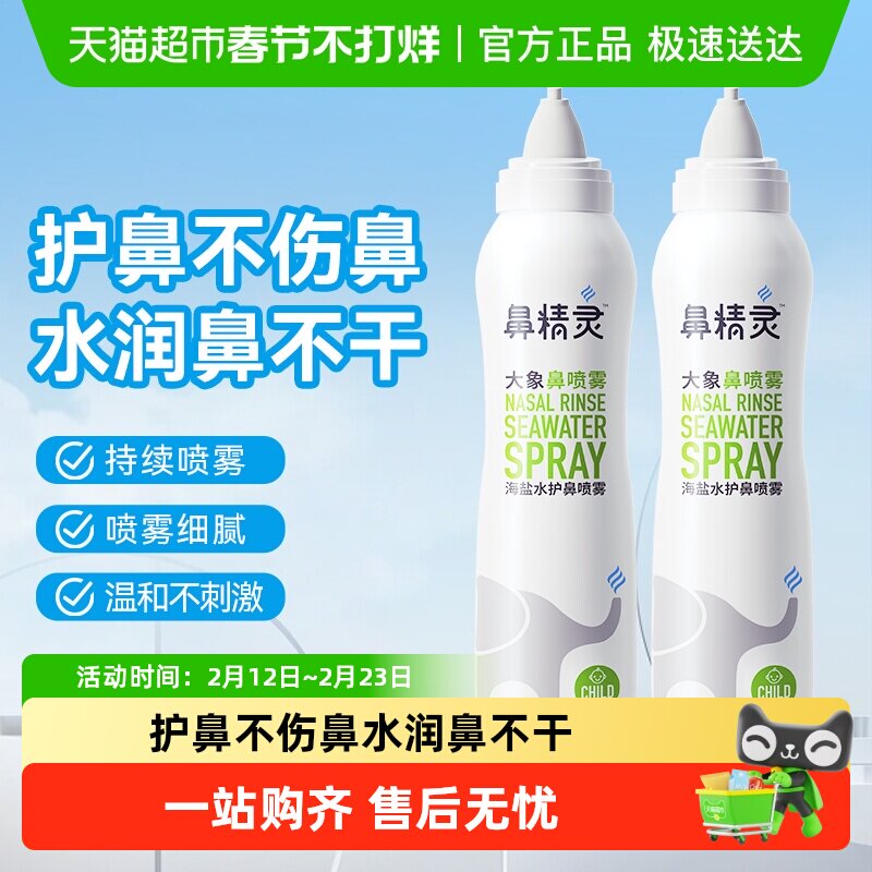 BEGGI鼻精灵海盐水鼻腔喷雾剂儿童鼻喷滋润鼻腔洗鼻盐水100ml*2瓶