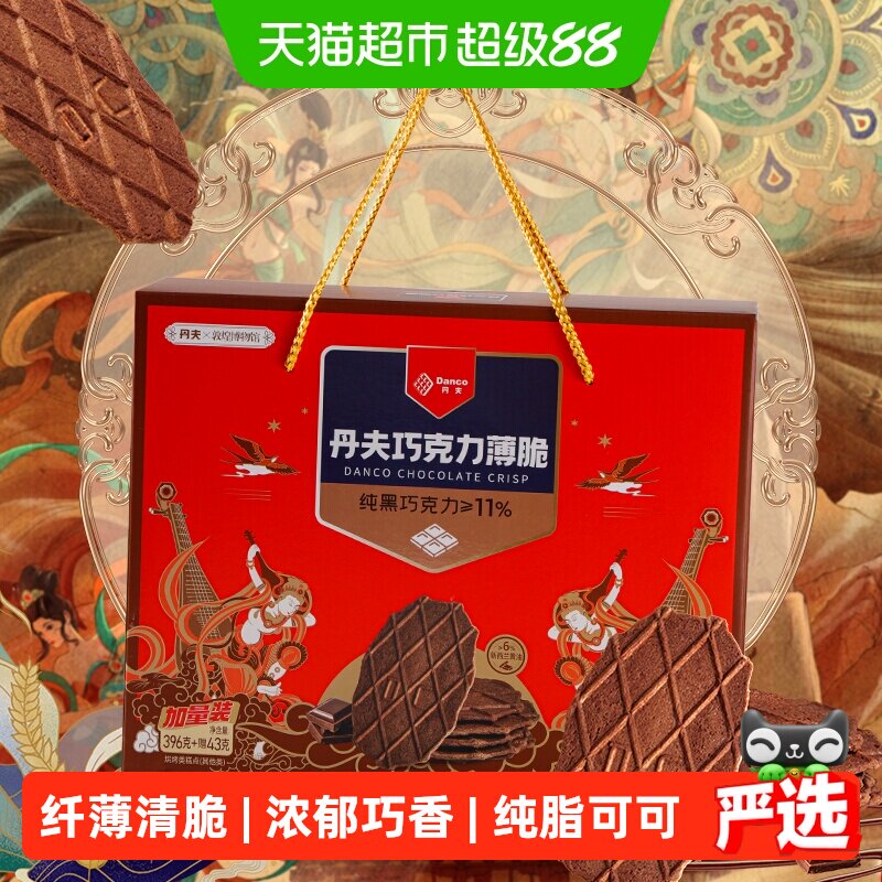 丹夫华夫饼干439g添加纯脂黑巧纤薄酥脆微苦回甘唇齿留香送礼零食