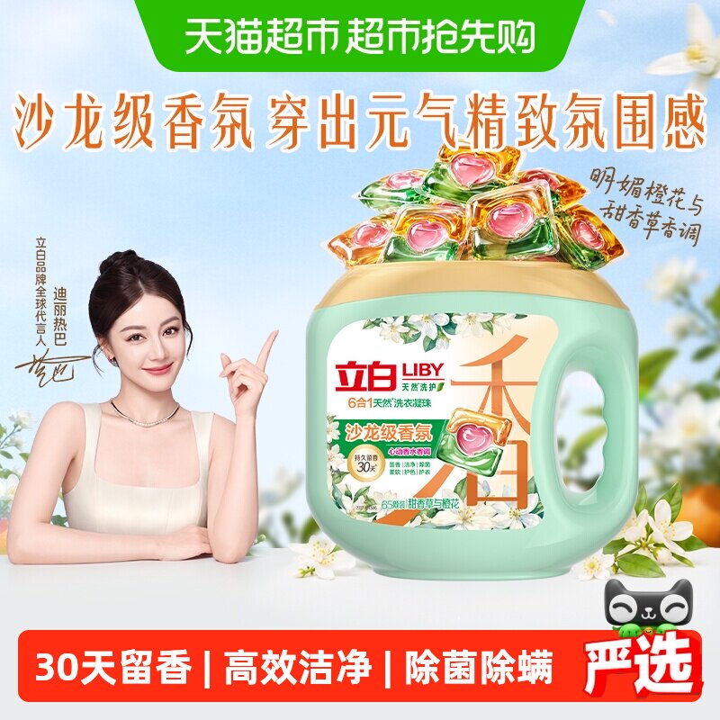 立白沙龙香氛净护6合1天然洗衣凝珠持久留香护色柔软顺滑除菌珠