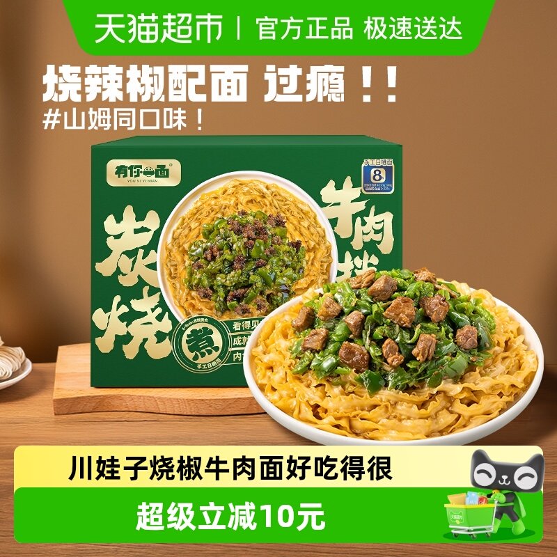 有你一面拌面炭烧烧椒牛肉拌面910g*1箱刀削面椒麻拌面礼盒装
