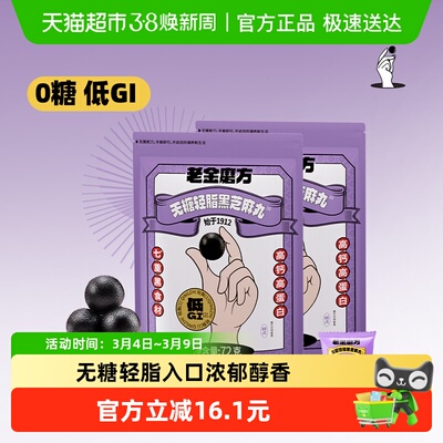 老金磨方无糖轻脂黑芝麻丸芝麻球