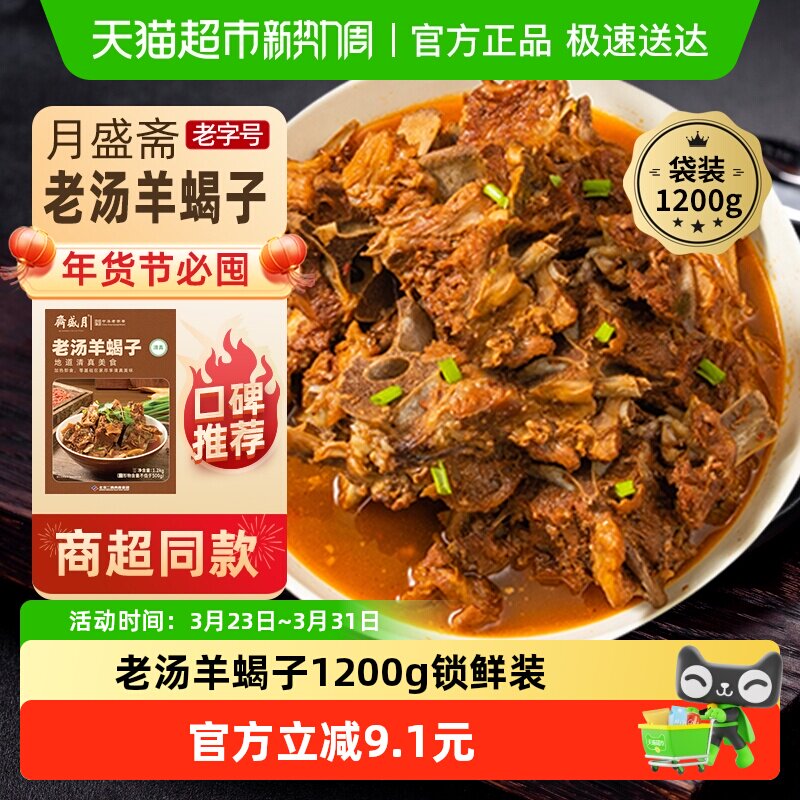 月盛斋中华老字号年货熟食礼盒清真送礼送长辈老汤羊蝎子1200g