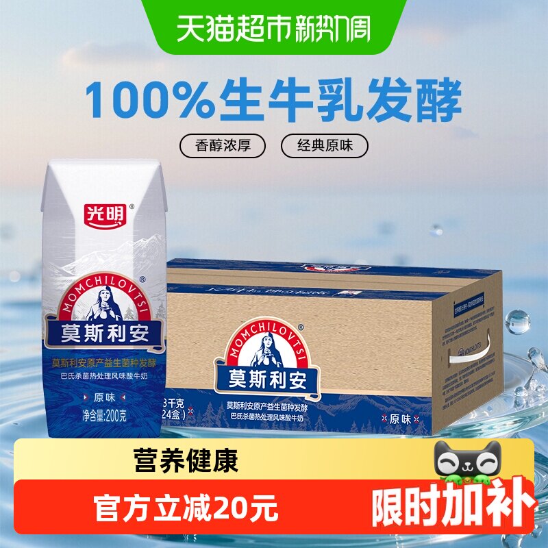 光明莫斯利安原味酸奶200g*24盒 2.2元/盒 - 86线报