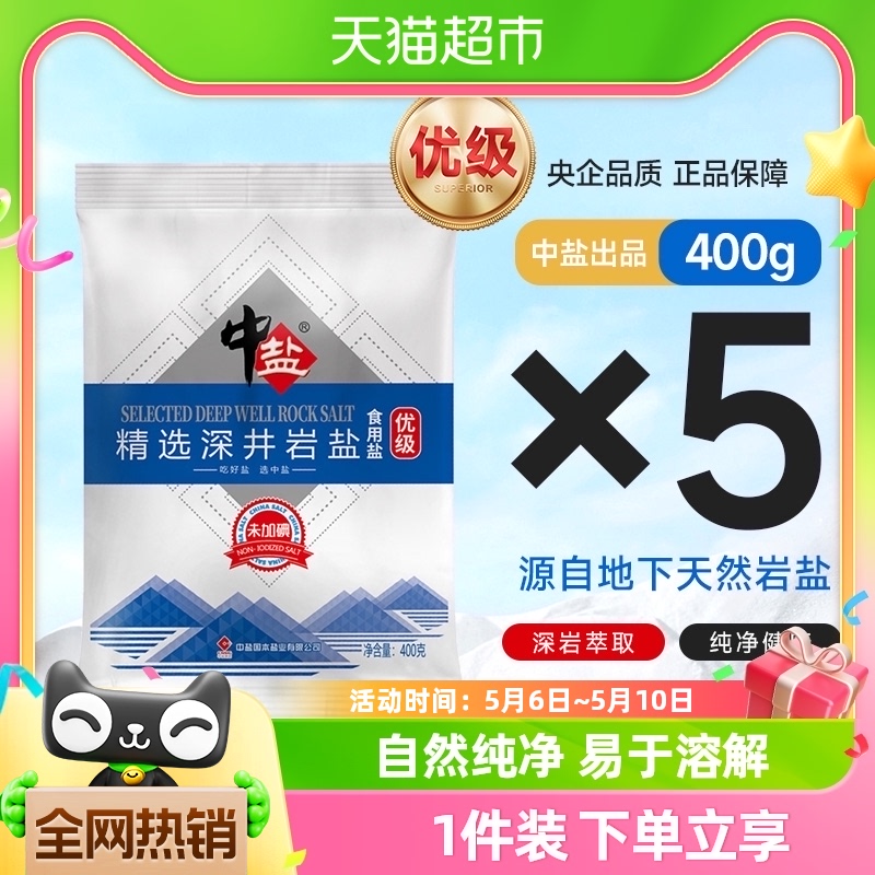 包邮中盐深井岩盐未加碘/加碘400g*5袋食用盐正品小包装食盐矿盐 粮油调味/速食/干货/烘焙 食盐 原图主图