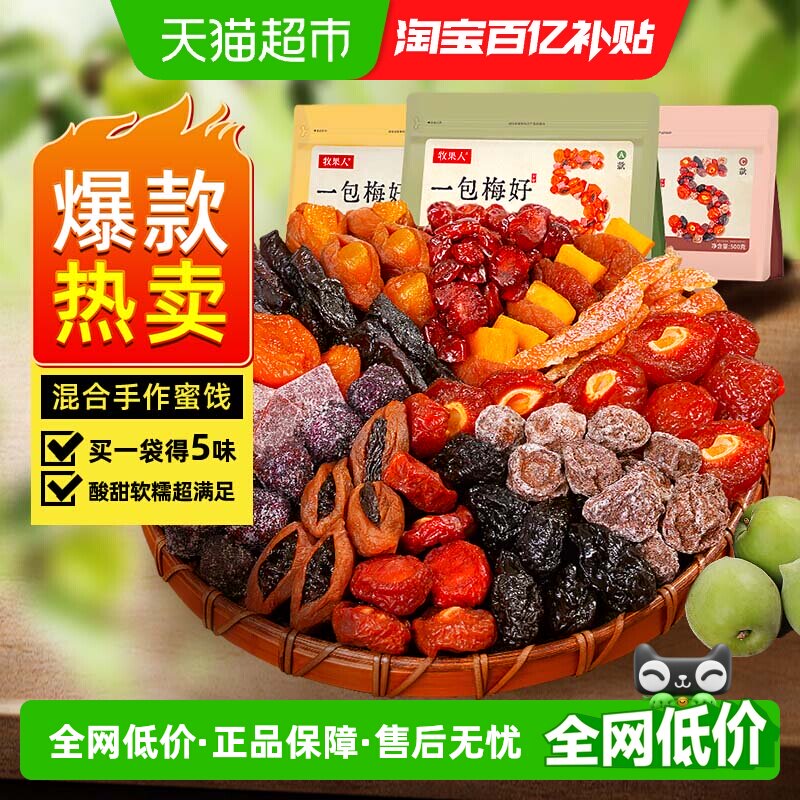 牧果人一包梅好混合蜜饯果干脯青梅子话梅乌梅条西梅芒果孕妇零食
