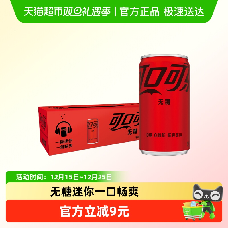 可口可乐含汽饮料无糖迷你罐mini整箱碳酸饮料0糖0脂
