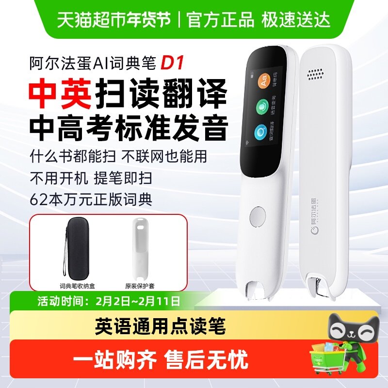 阿尔法蛋高速词典笔d1s 英语点读笔万能通用 中小学生专用翻译笔