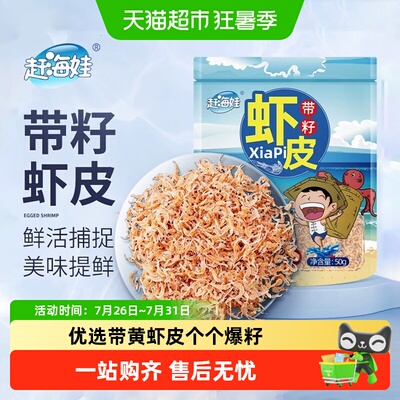 赶海娃带籽虾皮饱满高钙免洗即食