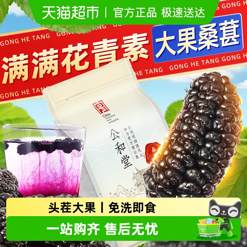 公和堂桑葚干新疆桑甚桑椹茶桑葚新鲜泡茶黑桑椹干泡茶水新鲜干果