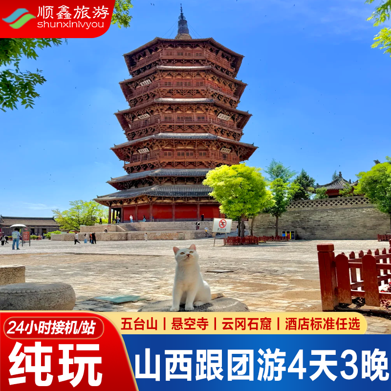 【大同可进出】山西旅游4天3晚恒山悬空寺五台山太原四日跟团旅游