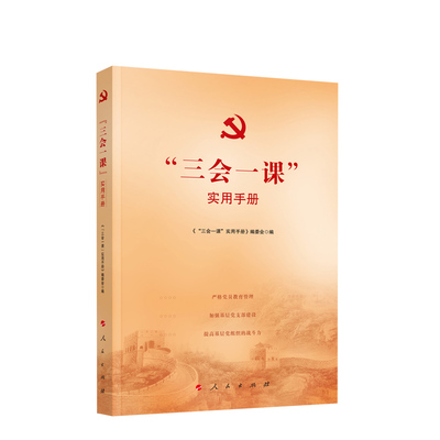 2023新版 三会一课案例选编 人民出版社 三会一课实操手册新时代党建工作实务书籍党务工作者实用手册主题党日活动党建书籍