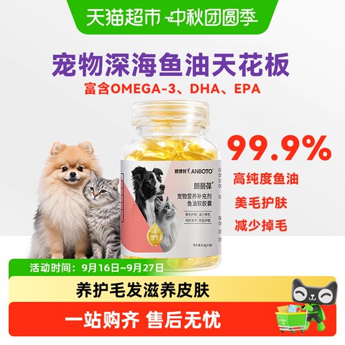 朗博特猫狗深海鱼油宠物软胶囊