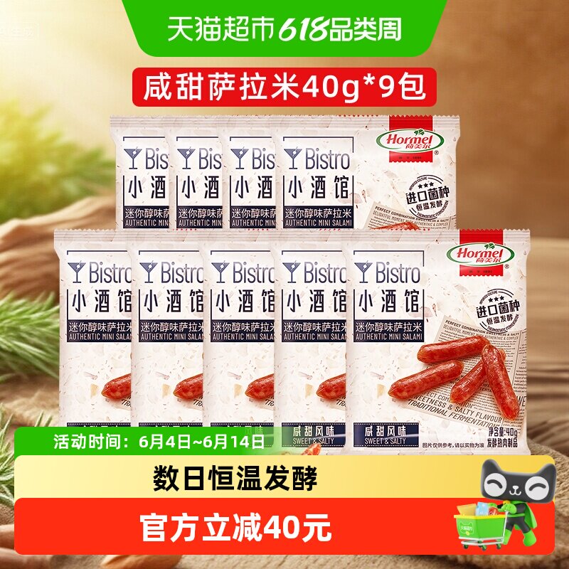 荷美尔迷你醇味萨拉米香肠咸甜风味40g*9包休闲办公零食猪肉搭酒