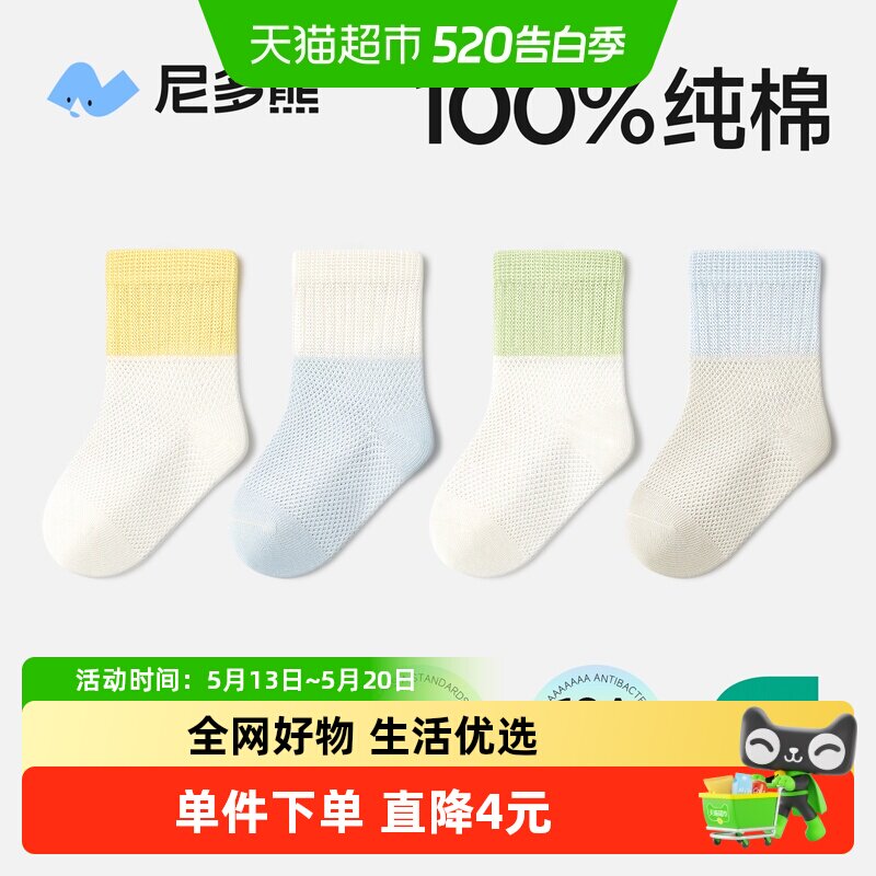 尼多熊2026宝宝纯棉袜子夏季薄款a类儿童袜100%棉网眼婴儿袜男童