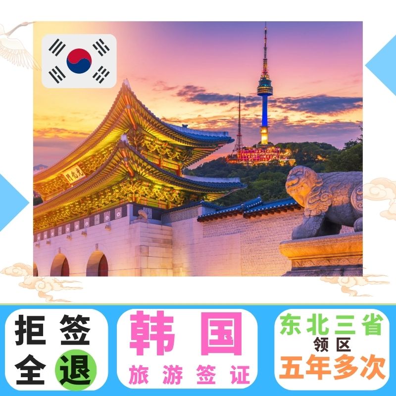 韩国多次签证沈阳送签