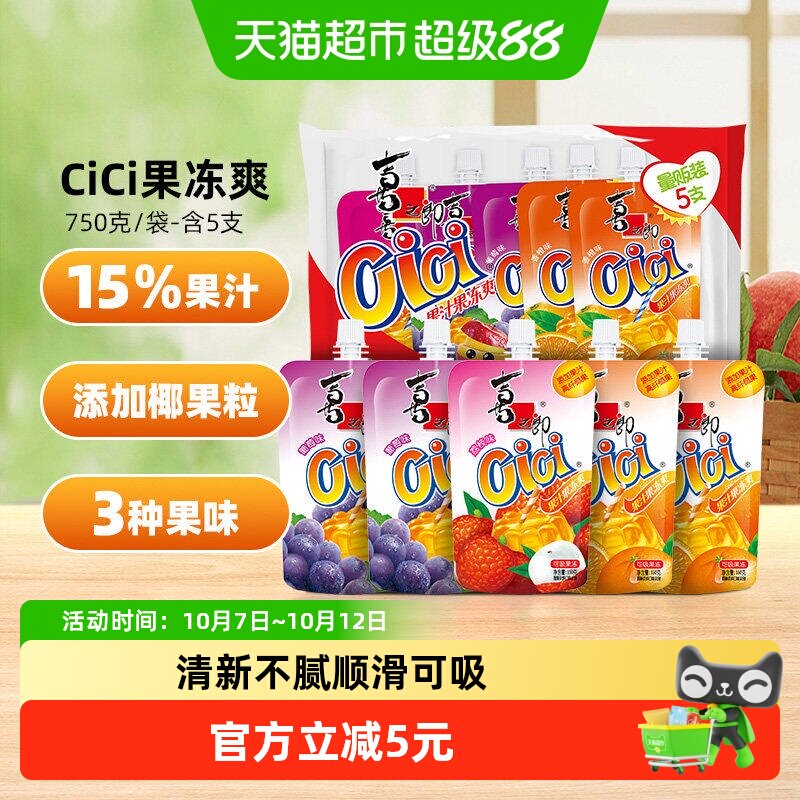 喜之郎Cici可吸的果冻爽椰果粒果汁饮料150g*5支蒟蒻儿童零食小吃