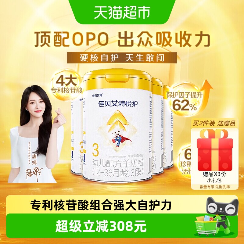 佳贝艾特羊奶粉婴幼儿低敏悦护3段700g*4罐专利核苷酸顶配OPO自护