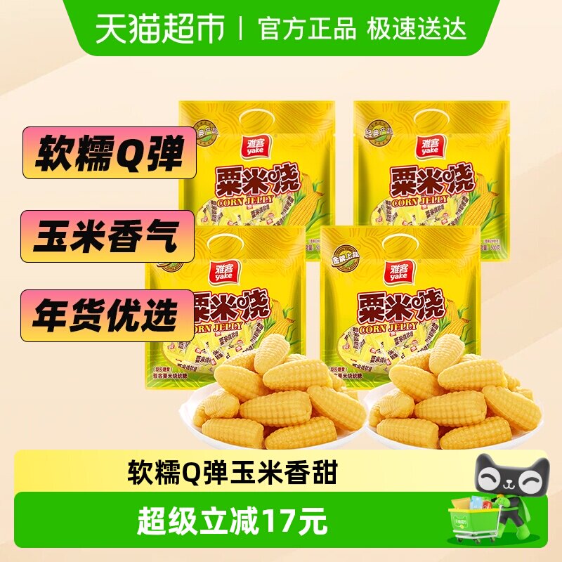 雅客经典粟米烧玉米糖4斤（约160颗）软糖糖果结婚庆订婚喜糖批发
