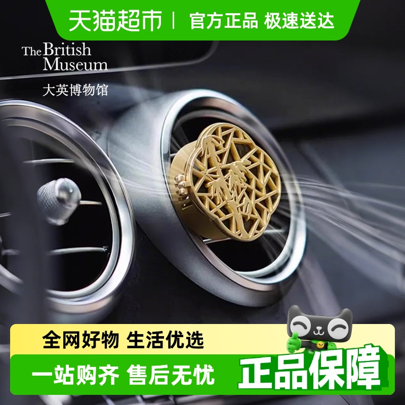 大英博物馆车载香薰