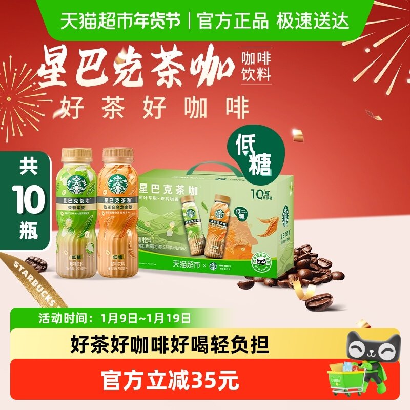 星巴克茶咖铁观音乌龙拿铁茉莉拿铁组合10瓶即饮咖啡饮料礼盒装,咖啡/麦片/冲饮,即饮咖啡,淘宝优惠券,粉丝福利购,淘宝优惠卷