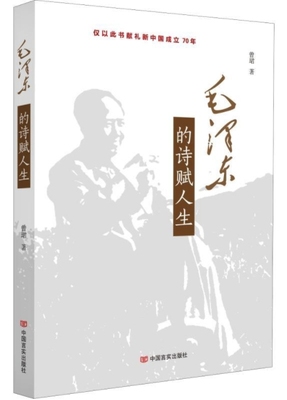 正版新书 的诗赋人生 9787517131526 中国言实