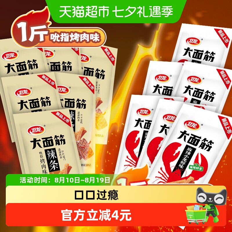 卫龙辣条滋滋烤肉香麻辣小龙虾