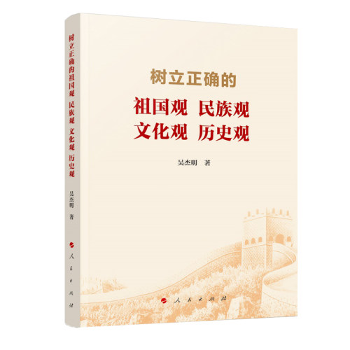 树立正确的祖国观 民族观 文化观 历史观 从教育引导入手 深入人心 用真理的力量来感召和凝聚人心