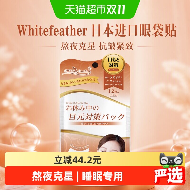 Whitefeather日本进口眼袋贴熬夜克星女熊猫眼淡眼袋眼部皱纹面膜