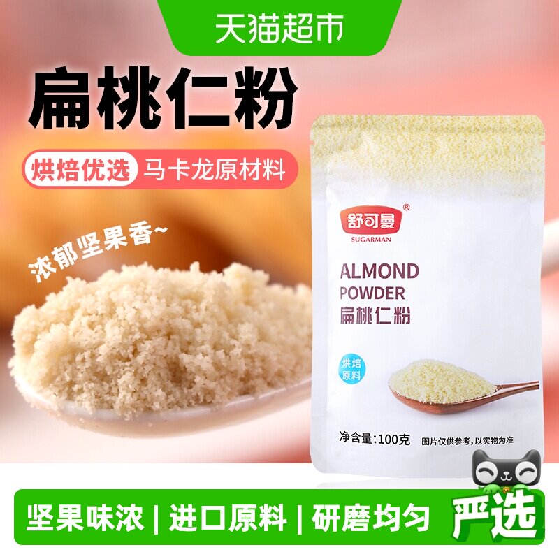 舒可曼扁桃仁粉杏仁粉桃仁粉牛轧糖马卡龙蛋糕面包原料材料