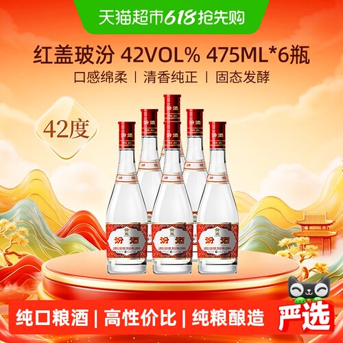 汾酒42度红盖玻汾纯粮酿造