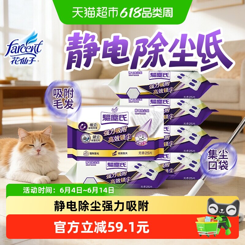 花仙子静电除尘纸25张*6包即用即扔强力吸附处理狗狗掉毛毛发无踪