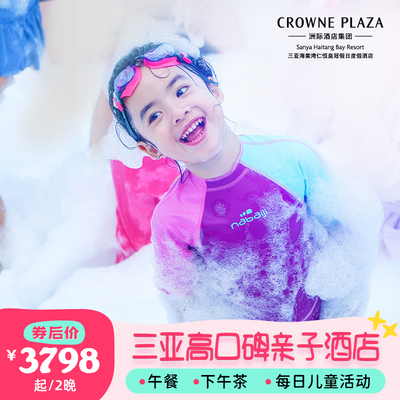 【午餐+下午茶】三亚海棠湾仁恒皇冠酒店2-3晚海景亲子套餐