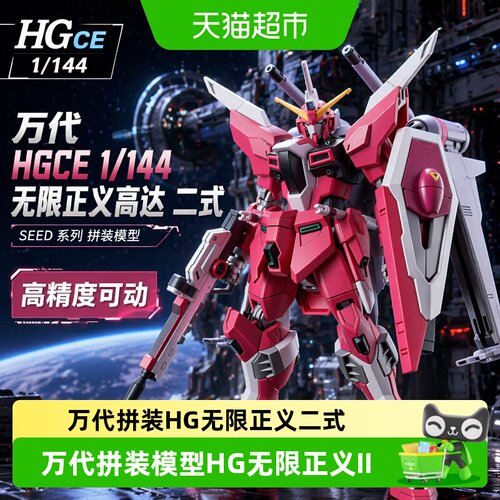 万代HG无限正义高达二式拼装模型