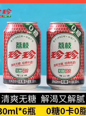 珍珍荔枝味碳酸饮料无糖气泡水整箱小瓶汽水330ml
