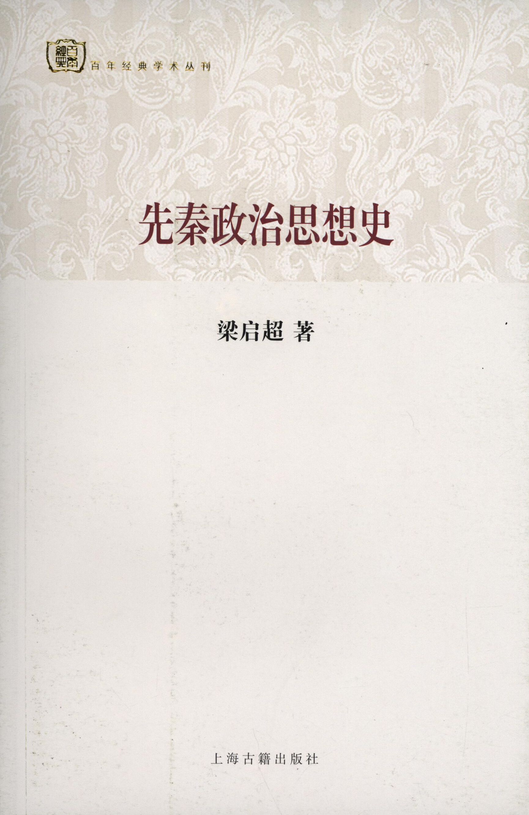 【正版书籍】 先秦政治思想史 梁启超　著 上海古籍出版社