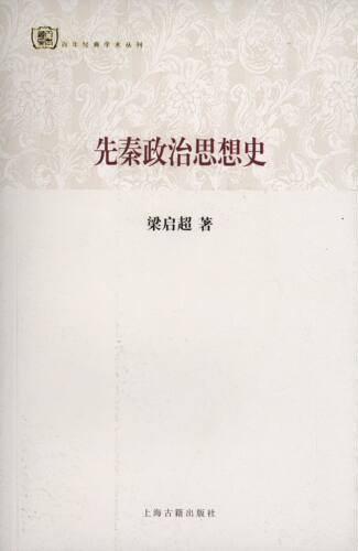 【正版书籍】 先秦政治思想史 梁启超　著 上海古籍出版社