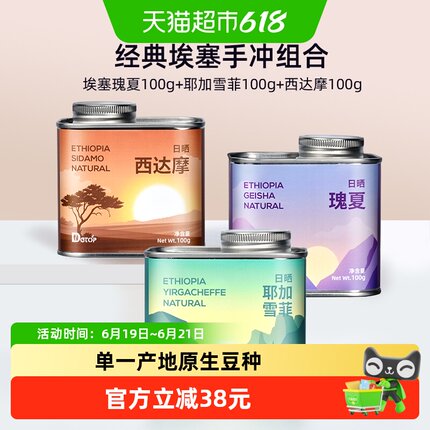 DGTOP日晒瑰夏咖啡豆手冲耶加雪菲/西达摩100gX3罐装阿拉比卡浅烘