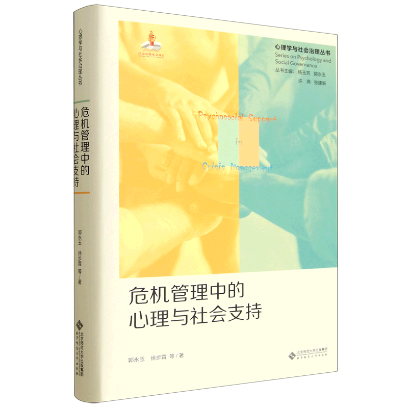 危机管理中的心理与社会支持 9787303307036 郭永玉 徐步霄 等 著 心理学与社会治理丛书 北京师范大学出版社 正版书籍