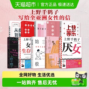 【上野千鹤子作品集】是谁把世界糟蹋成这样始于极限女性主义性别