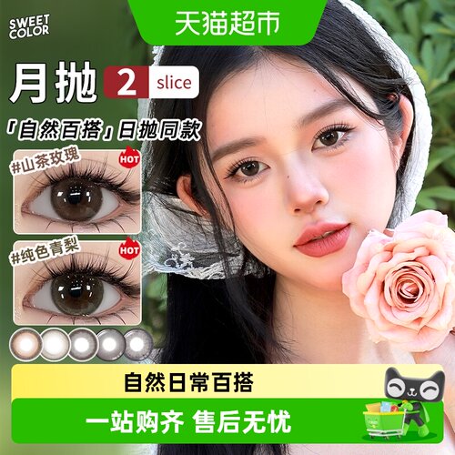 sweetcolor月抛三明治工艺美瞳