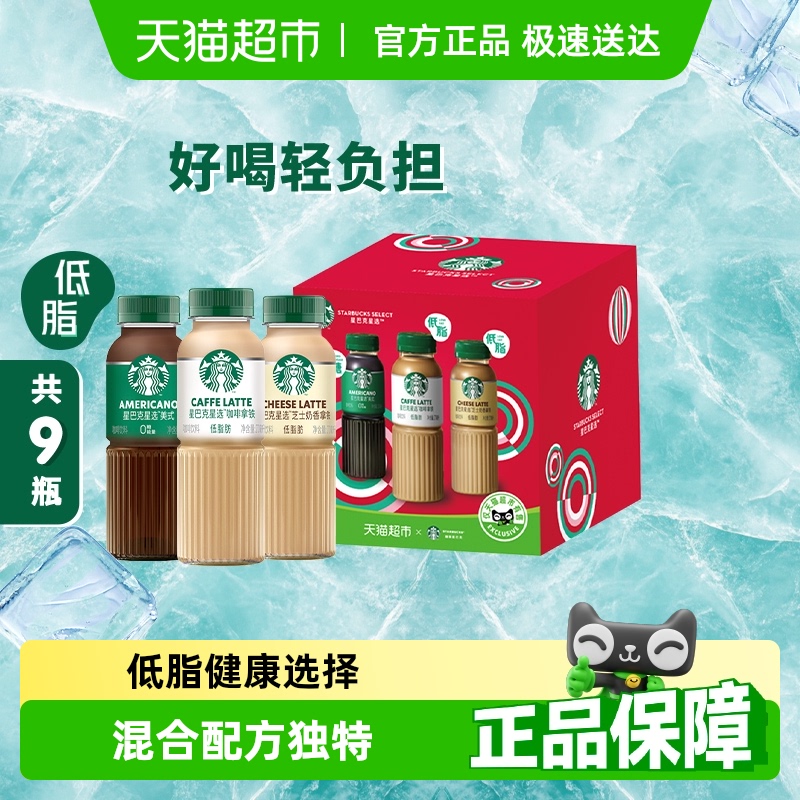 Starbucks/星巴克星选混合装270ml*9瓶低脂瓶装即饮咖啡