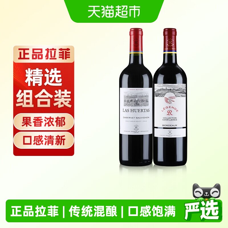 拉菲传奇精选尚品红酒波尔多巴斯克赤霞珠进口干红葡萄酒750ml*2