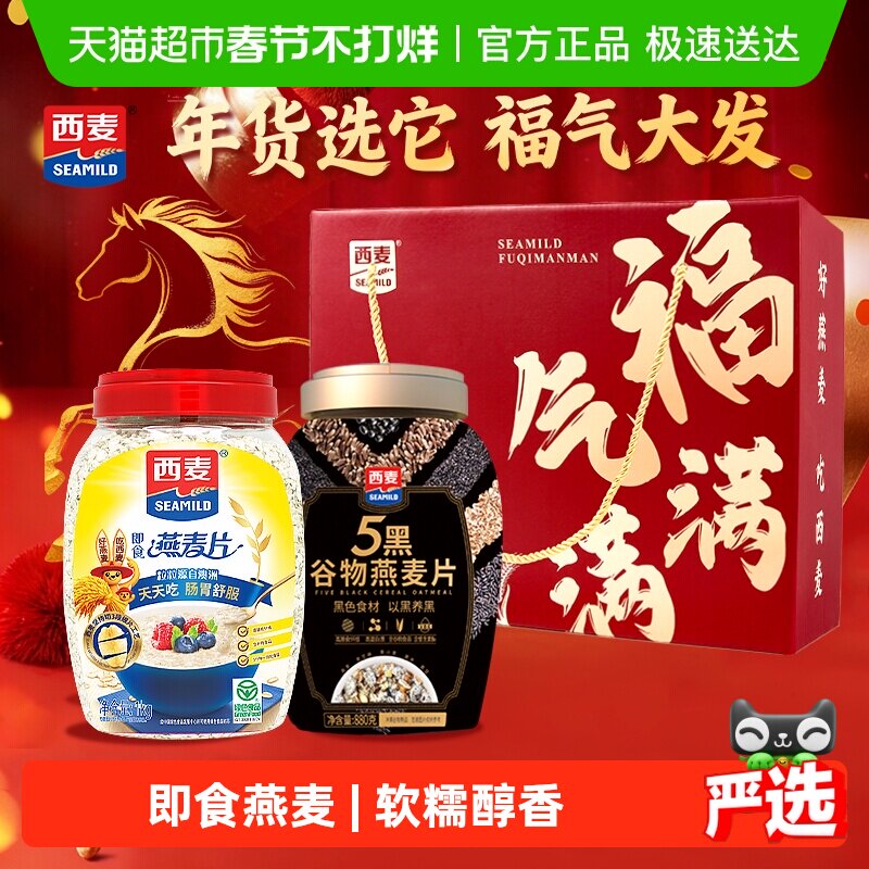 西麦福气满满礼盒即食燕麦片49.9元