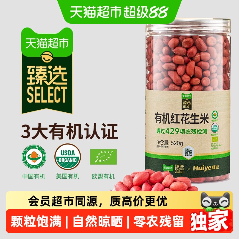 猫超臻选有机红花生520g辉业东北四粒红小粒生红皮花生仁粒粒饱满
