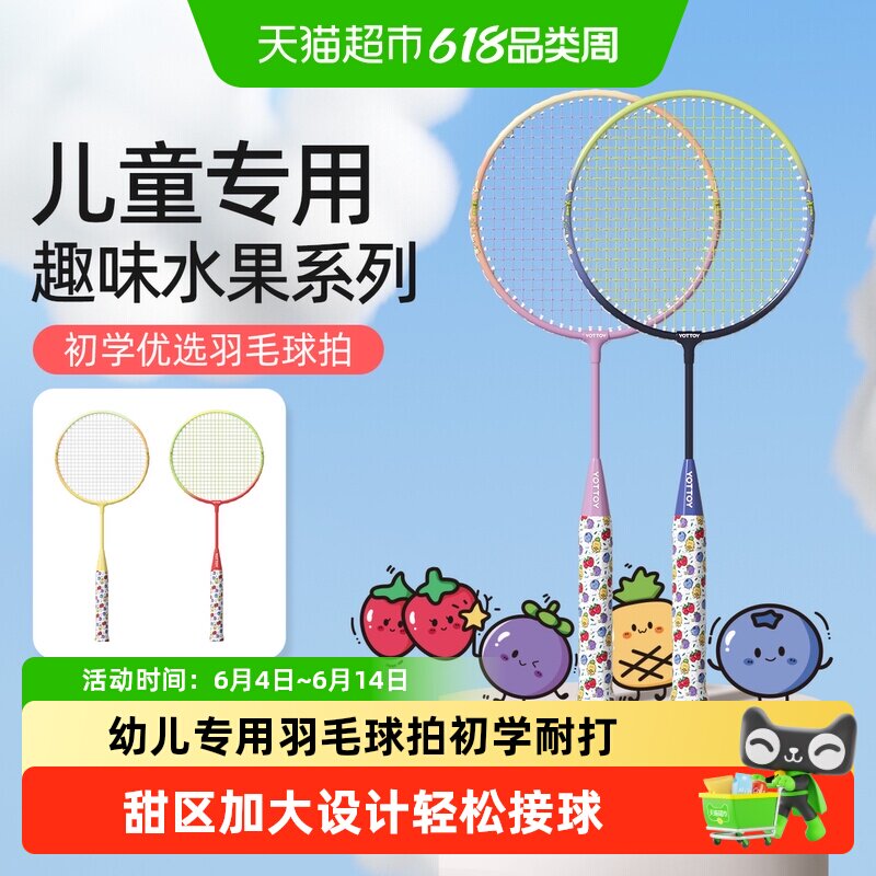 yottoy水果系列儿童羽毛球拍正品6到12岁专用小学生初学亲子套装